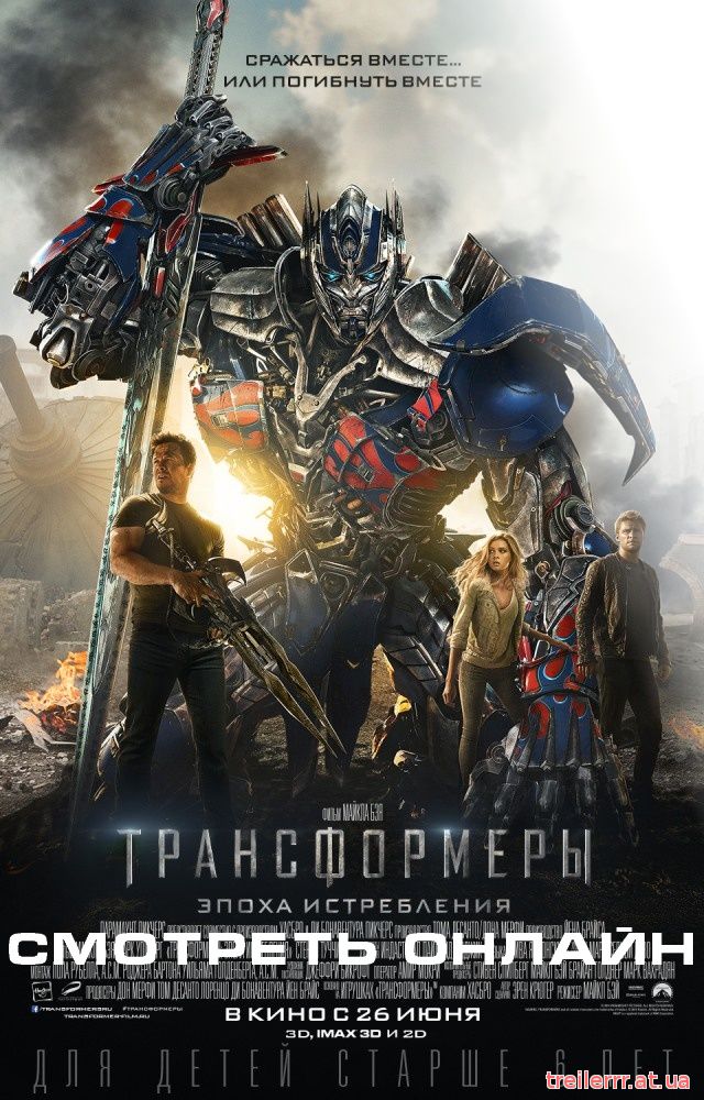 Трансформеры 4: Эпоха истребления / Transformers: Age Of Extinction