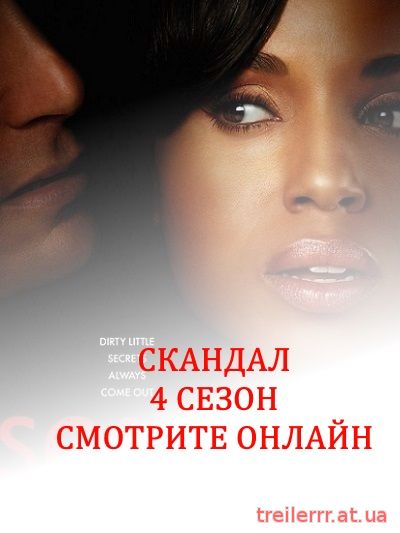 Скандал 4 сезон 4, 5, 6, 7, 8, 9, 10 серия на русском языке