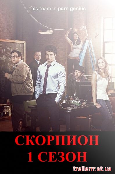 На русском Скорпион 1 сезон 16, 17, 18, 19, 20 серия на русском языке