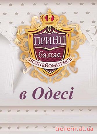 Принц бажає познайомитись в Одесі 2 сезон (1+1) 4, 5, 6, 7 выпуск