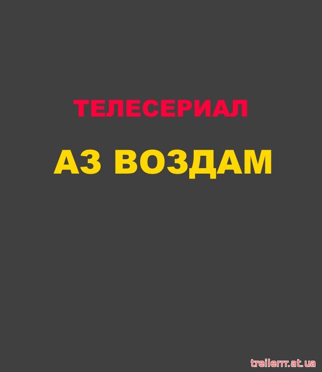 АЗ ВОЗДАМ (2015) 1, 2, 3, 4, 5, 6 серия