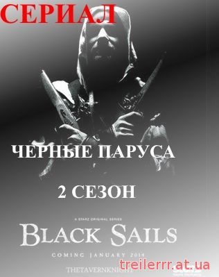 Черные паруса 2 сезон 7, 8, 9, 10 серия на русском языке
